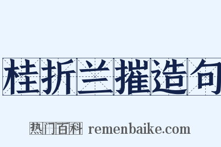桂折兰摧造句是什么意思的图片